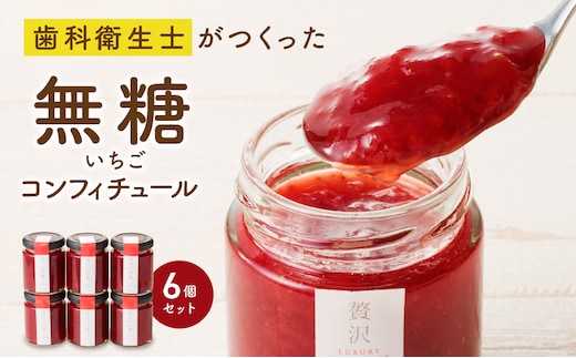 いちごのコンフィチュール 6箱