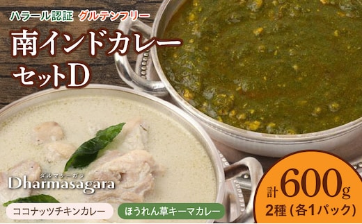 ダルマサーガラ 南インドカレーセットD