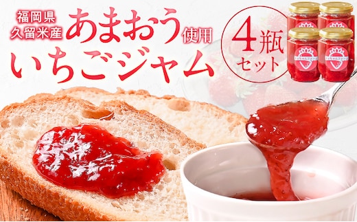 あまおう使用 いちごジャム140g×4瓶