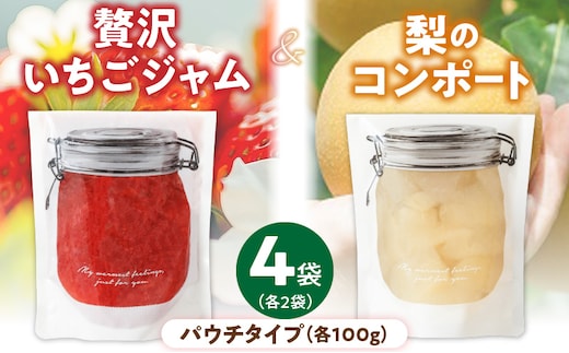 贅沢いちごジャム100g×2と梨コンポート100g×2のセット【冷蔵配送】_Ca044