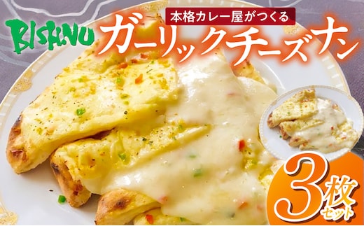 ガーリックチーズナン3枚 _Ca054