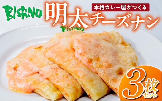 明太チーズナン3枚 _Ca056