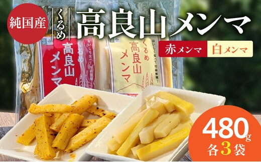くるめ高良山メンマ（白メンマ3袋・赤メンマ3袋）_Ca119