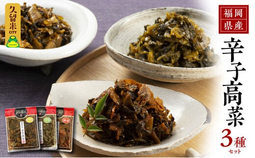 福岡県産辛子高菜3種セット_Ca207