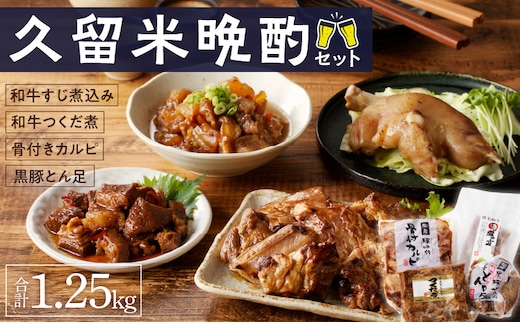 久留米晩酌セット