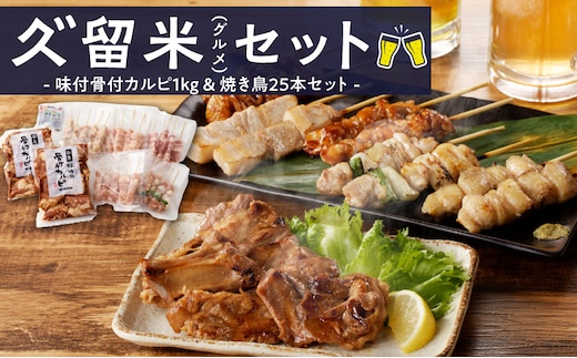 久゛留米（グルメ）セット ～久留米居酒屋浪漫～