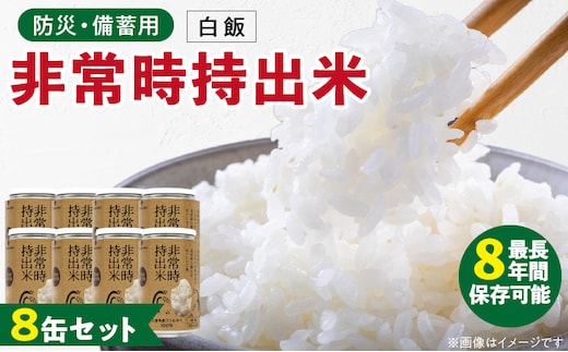 非常時持出米 白飯【8缶セット】 長期保存食 防災食 備蓄用