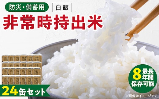 非常時持出米 白飯【24缶セット】 長期保存食 防災食 備蓄用
