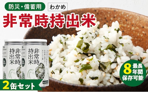 非常時持出米 わかめごはん【2缶セット】 長期保存食 防災食 備蓄用