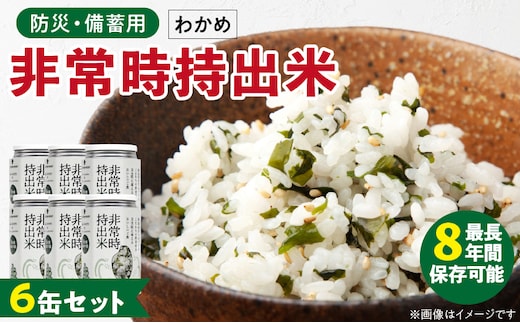 非常時持出米 わかめごはん【6缶セット】 長期保存食 防災食 備蓄用