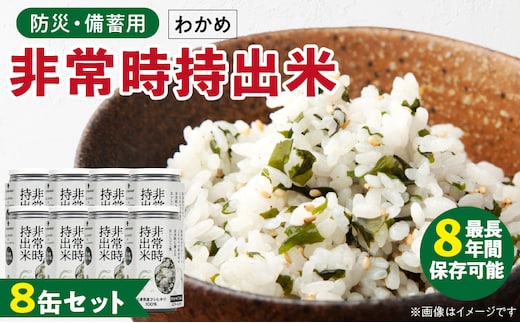 非常時持出米 わかめごはん【8缶セット】 長期保存食 防災食 備蓄用