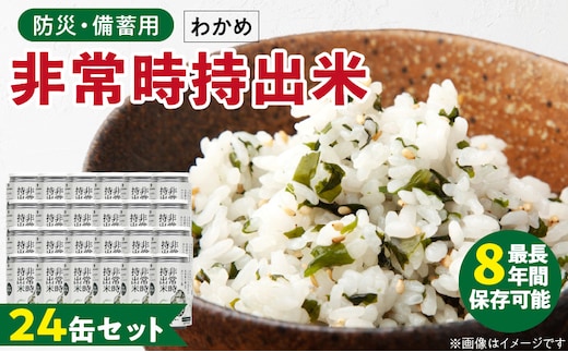 非常時持出米 わかめごはん【24缶セット】 長期保存食 防災食 備蓄用