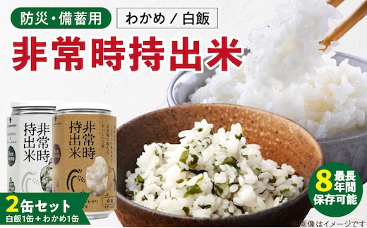 非常時持出米 白飯×1、わかめごはん×1 【2缶セット】 長期保存食 防災食 備蓄用