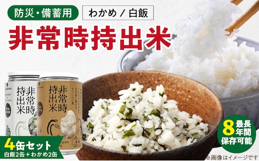 非常時持出米 白飯×2、わかめごはん×2 【4缶セット】 長期保存食 防災食 備蓄用
