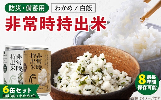 非常時持出米 白飯×3、わかめごはん×3 【6缶セット】 長期保存食 防災食 備蓄用
