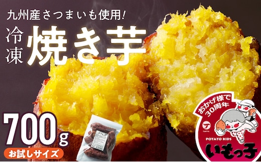 焼芋いもっ子（冷凍）お試しサイズ700g【九州産】（焼き芋のタケヤ）_Ca238