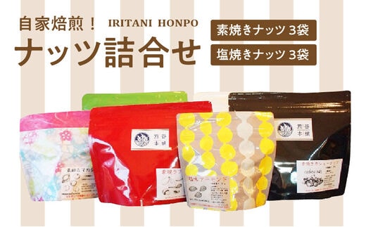 自家焙煎！ナッツ詰め合わせ