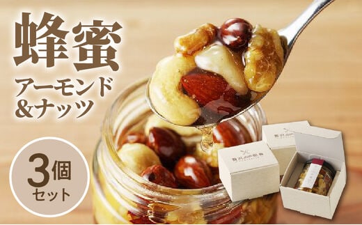 蜂蜜アーモンド＆ナッツ×3個セット