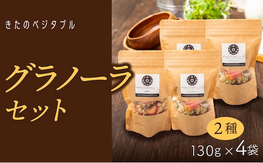 グラノーラセット（プレーングラノーラ130g×2袋、小松菜グラノーラ130g×2袋）_Ca533