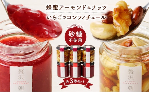 蜂蜜アーモンド＆ナッツ・いちごのコンフィチュール各種3個セット_Ca534