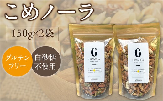 グルテンフリー グラノーラ 150g×2袋 白砂糖不使用 米粉 こめノーラ（きなこ）