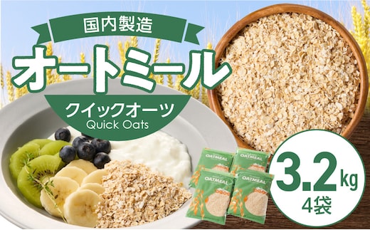 オートミール クイックオーツ 3.2kg（1袋800g入り×4） オーツ麦 1袋800g入り 国内製造 チャック付き袋 とろとろ 食感_Ca543