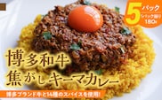 博多和牛焦がしキーマカレー_Ca023