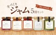 手づくりジャム5種セット