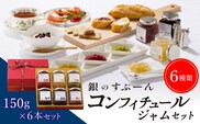 老舗洋菓子店【銀のすぷーん】コンフィチュールジャムセット（各種150g入×6本）_Ca033