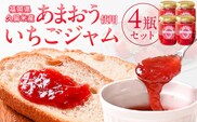 あまおう使用　いちごジャム140g×4瓶