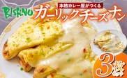 ガーリックチーズナン3枚 _Ca054
