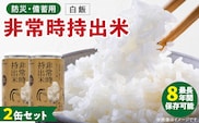 非常時持出米　白飯【2缶セット】　長期保存食　防災食　備蓄用