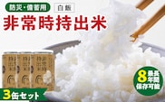 非常時持出米　白飯【3缶セット】　長期保存食　防災食　備蓄用