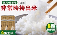 非常時持出米　白飯【4缶セット】　長期保存食　防災食　備蓄用