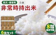 非常時持出米　白飯【6缶セット】　長期保存食　防災食　備蓄用