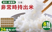 非常時持出米　白飯【24缶セット】　長期保存食　防災食　備蓄用