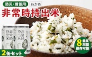 非常時持出米　わかめごはん【2缶セット】　長期保存食　防災食　備蓄用