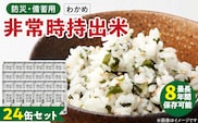 非常時持出米　わかめごはん【24缶セット】　長期保存食　防災食　備蓄用