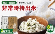 非常時持出米　白飯×1、わかめごはん×1　【2缶セット】　長期保存食　防災食  備蓄用