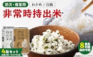 非常時持出米　白飯×2、わかめごはん×2　【4缶セット】　長期保存食　防災食　備蓄用