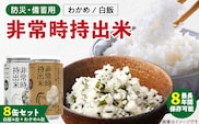 非常時持出米　白飯×4、わかめごはん×4　【8缶セット】　長期保存食　防災食　備蓄用