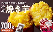 焼芋いもっ子（冷凍）お試しサイズ700g【九州産】（焼き芋のタケヤ）_Ca238
