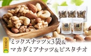 ミックスナッツ×3　マカダミアナッツ×1　ピスタチオ×1_Ca520