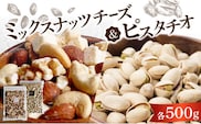ミックスナッツチーズ500g×1、ピスタチオ500g×1