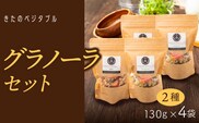 グラノーラセット（プレーングラノーラ130g×2袋、小松菜グラノーラ130g×2袋）_Ca533