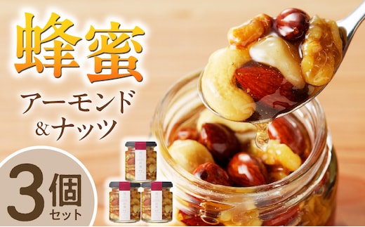 蜂蜜アーモンド＆ナッツ×3個セット_Ca522