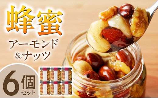 蜂蜜アーモンド＆ナッツ×6個セット_Ca523