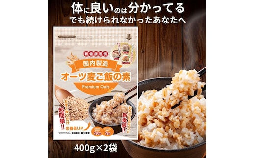 オーツ麦ご飯の素400g×2袋_Ca542