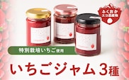 いちごジャム3種セット（特別栽培いちご使用）_Ca011