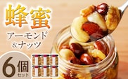 蜂蜜アーモンド＆ナッツ×6個セット_Ca523